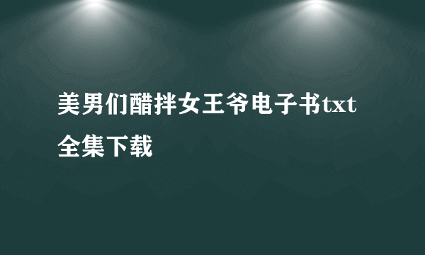 美男们醋拌女王爷电子书txt全集下载