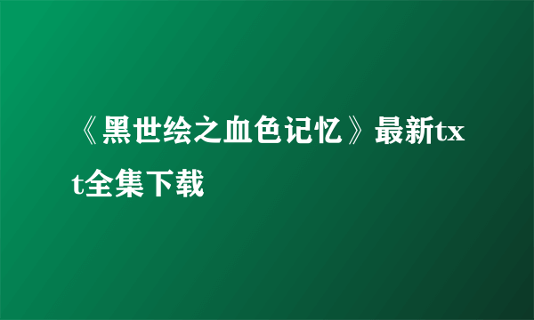 《黑世绘之血色记忆》最新txt全集下载