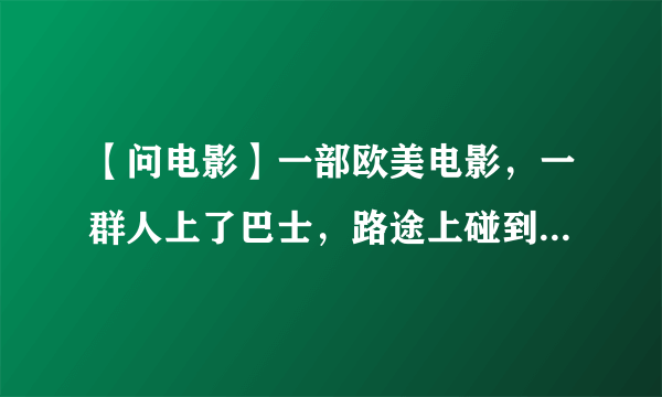 【问电影】一部欧美电影，一群人上了巴士，路途上碰到了骑摩托车的人们，骑摩托车的要杀他们，巴士开到了