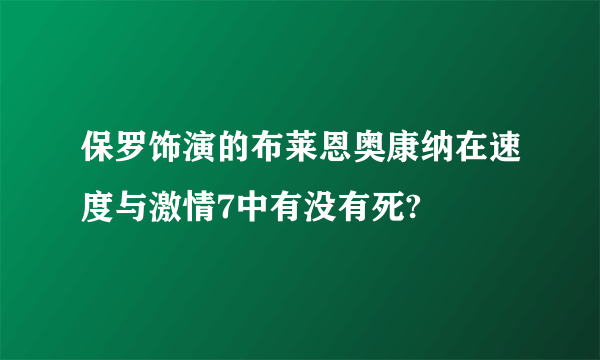 保罗饰演的布莱恩奥康纳在速度与激情7中有没有死?