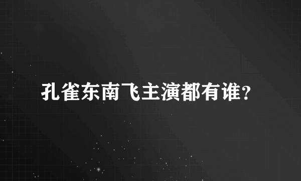 孔雀东南飞主演都有谁？