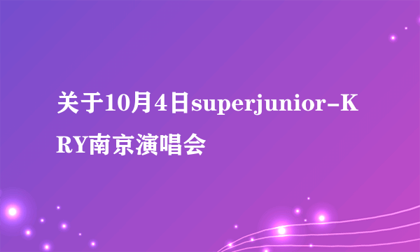 关于10月4日superjunior-KRY南京演唱会