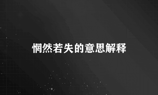 惘然若失的意思解释