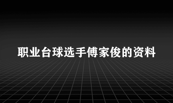 职业台球选手傅家俊的资料