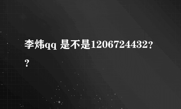 李炜qq 是不是1206724432？？