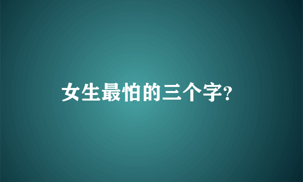 女生最怕的三个字？