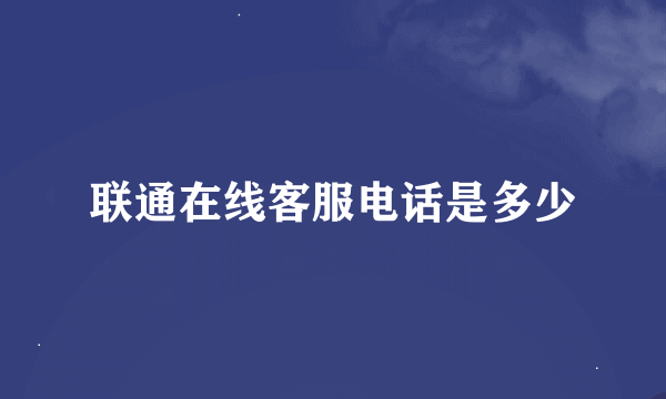 联通在线客服电话是多少