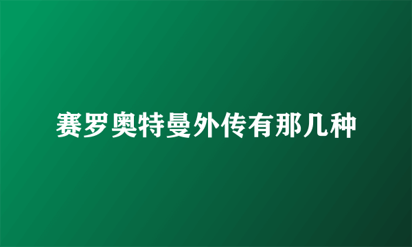 赛罗奥特曼外传有那几种