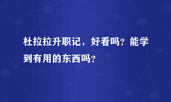 杜拉拉升职记，好看吗？能学到有用的东西吗？