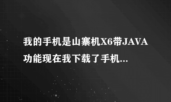 我的手机是山寨机X6带JAVA功能现在我下载了手机乐园可是软件就在内存的Received.不知道怎么安装