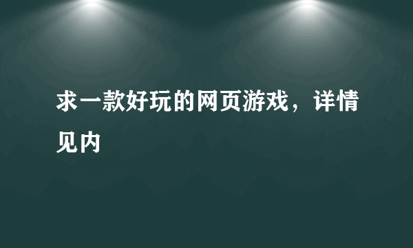 求一款好玩的网页游戏，详情见内