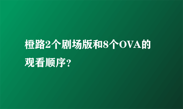 橙路2个剧场版和8个OVA的观看顺序？