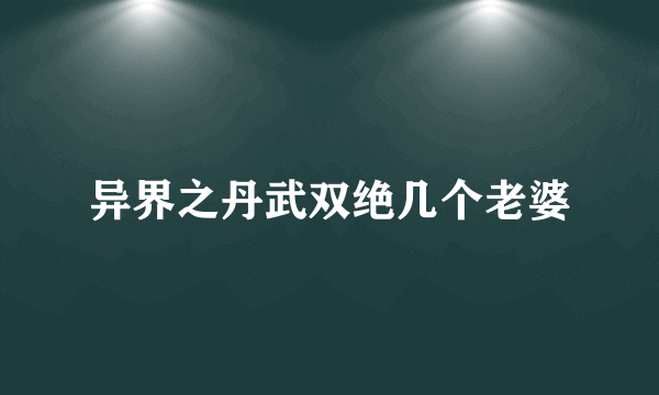 异界之丹武双绝几个老婆