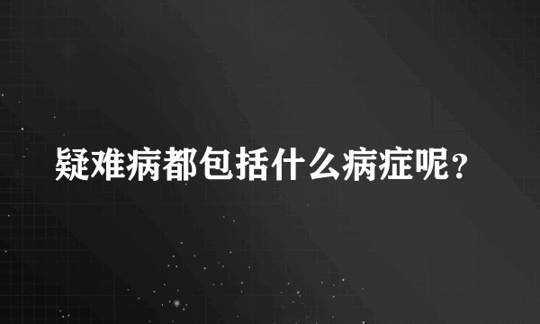 疑难病都包括什么病症呢？