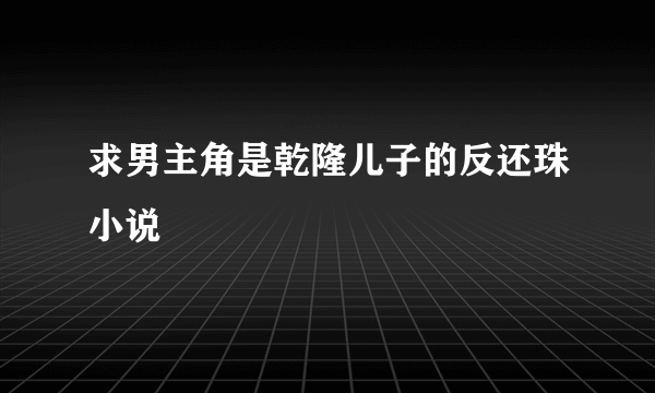 求男主角是乾隆儿子的反还珠小说