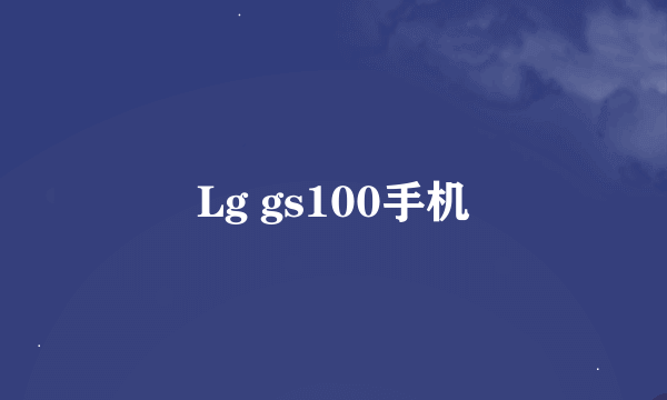 Lg gs100手机