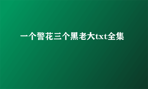 一个警花三个黑老大txt全集