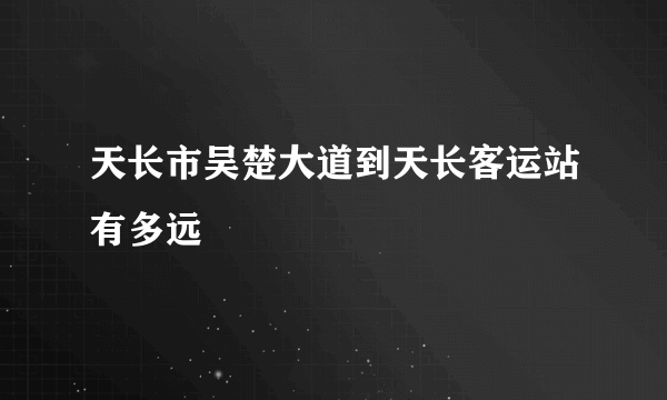 天长市吴楚大道到天长客运站有多远