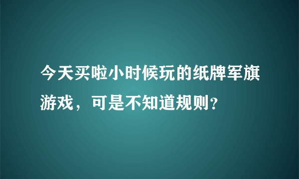 今天买啦小时候玩的纸牌军旗游戏，可是不知道规则？