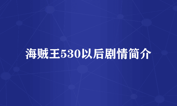 海贼王530以后剧情简介