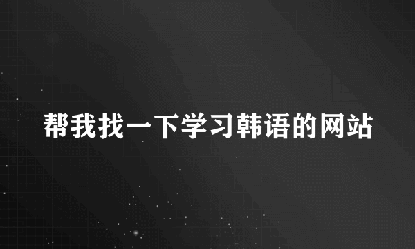 帮我找一下学习韩语的网站