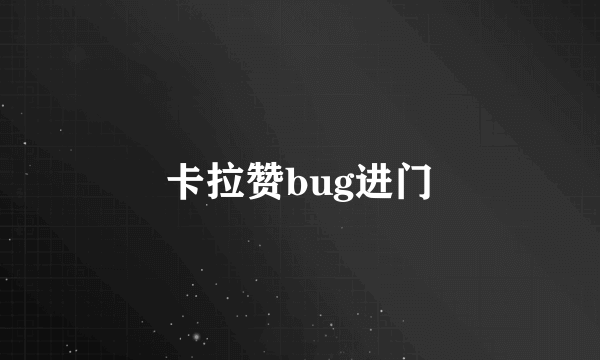 卡拉赞bug进门