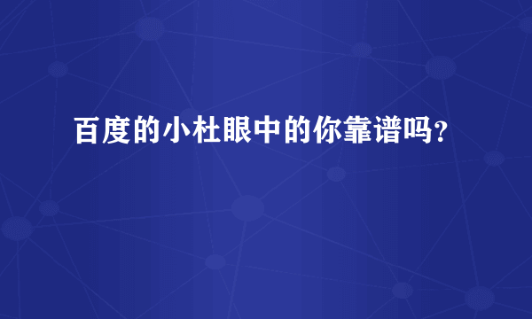 百度的小杜眼中的你靠谱吗？