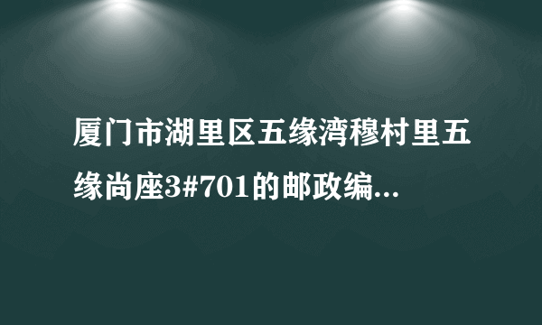 厦门市湖里区五缘湾穆村里五缘尚座3#701的邮政编码是多少