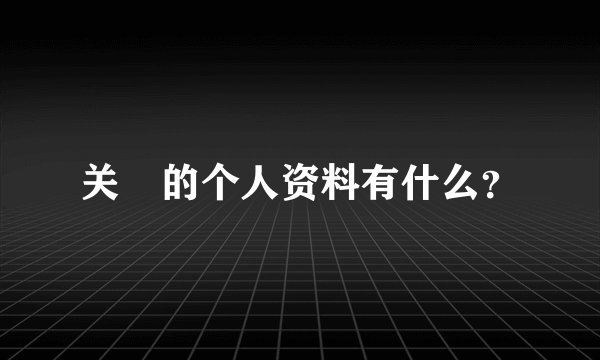 关喆的个人资料有什么？