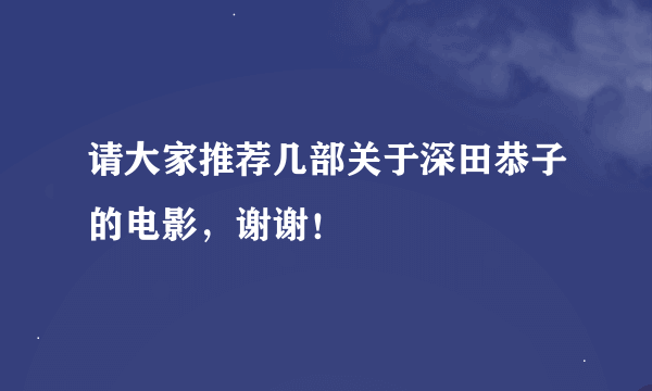 请大家推荐几部关于深田恭子的电影，谢谢！