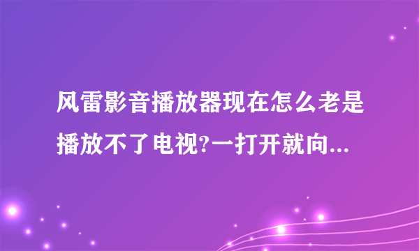 风雷影音播放器现在怎么老是播放不了电视?一打开就向死机一样.请问是什么事情?