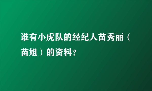 谁有小虎队的经纪人苗秀丽（苗姐）的资料？