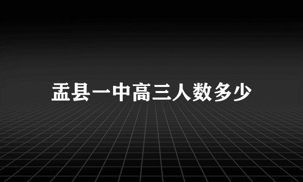 盂县一中高三人数多少