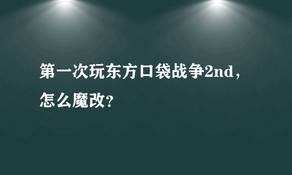 第一次玩东方口袋战争2nd，怎么魔改？