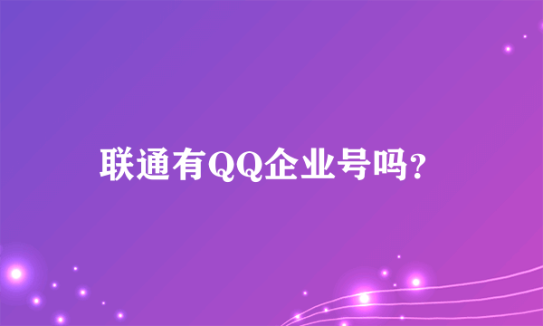 联通有QQ企业号吗？