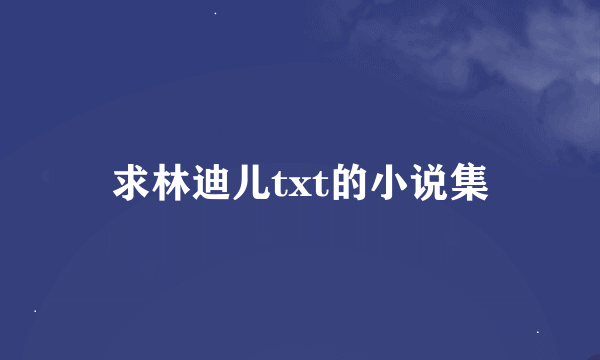 求林迪儿txt的小说集