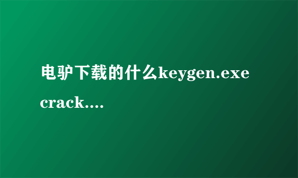 电驴下载的什么keygen.exe  crack.exe是什么 怎么用