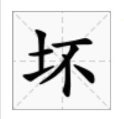 “坏”的“坏”怎么组词？