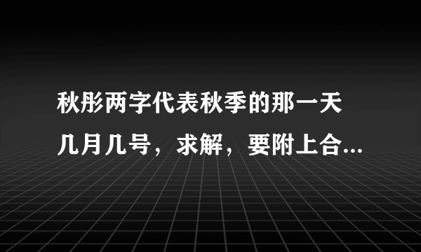 秋彤两字代表秋季的那一天 几月几号，求解，要附上合理的解释