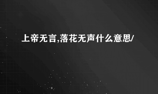 上帝无言,落花无声什么意思/