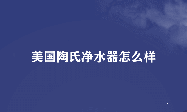 美国陶氏净水器怎么样