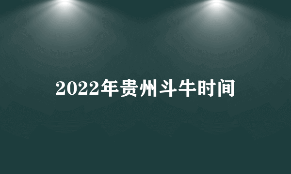 2022年贵州斗牛时间