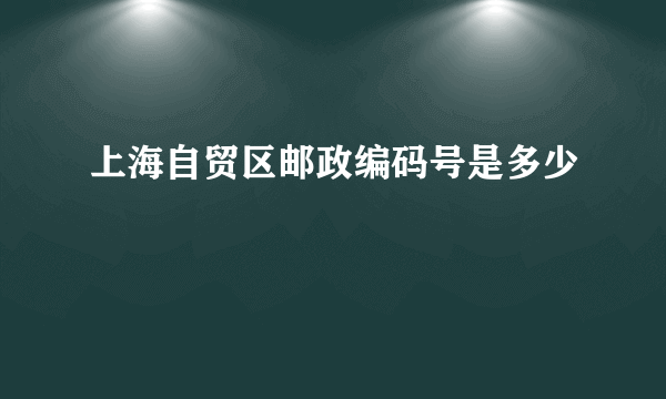 上海自贸区邮政编码号是多少