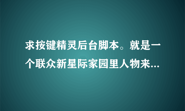 求按键精灵后台脚本。就是一个联众新星际家园里人物来回循环移动的简单脚本，但我不会转到后台。有没有大