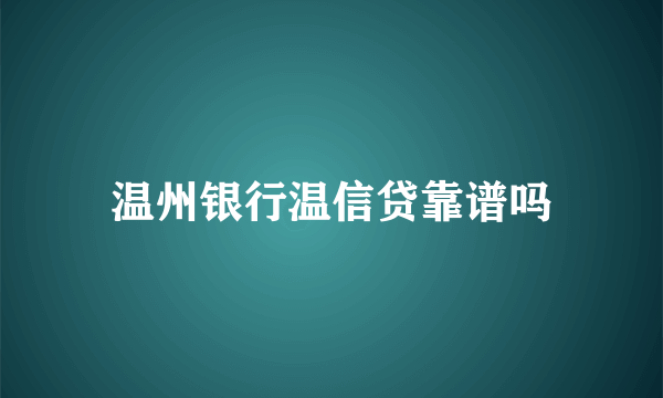 温州银行温信贷靠谱吗