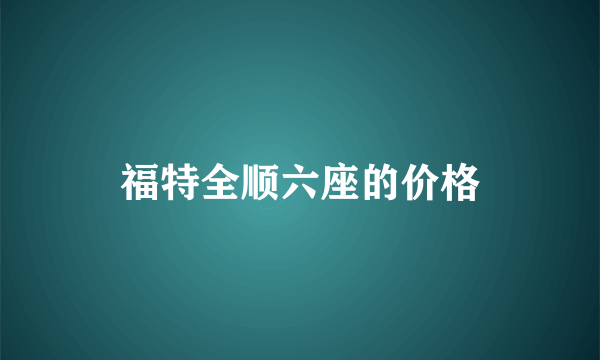 福特全顺六座的价格