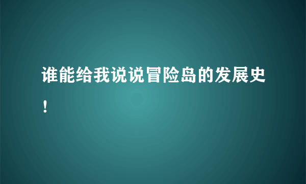 谁能给我说说冒险岛的发展史！