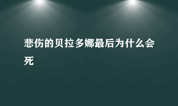 悲伤的贝拉多娜最后为什么会死