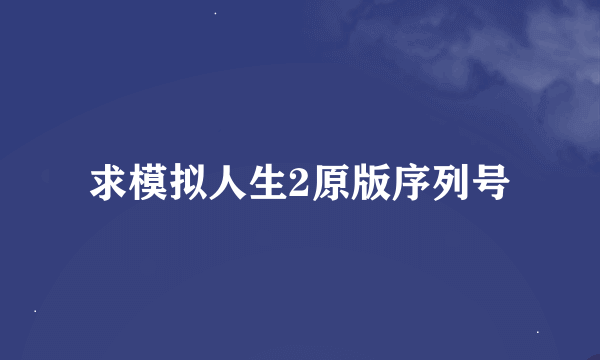 求模拟人生2原版序列号