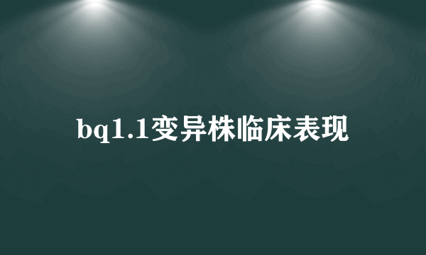 bq1.1变异株临床表现